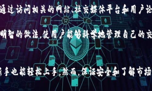 tiaoti如何使用TP钱包进行Kishu Inu加密货币交易：新手指南和最佳实践/tiaoti

TP钱包, Kishu Inu, 加密货币交易/guanjianci

引言：走进加密货币的世界
在数字时代，虚拟货币如Kishu Inu迅速崛起，成为投资者和技术爱好者的新宠。随着越来越多的人开始探索加密资产的价值，选择一个安全且易于使用的钱包显得至关重要。TP钱包，就是其中一个备受关注的选项。它不仅支持多种数字货币，而且用户接口友好，非常适合新手和资深投资者。

什么是TP钱包？
TP钱包是一款多功能的加密货币钱包，广泛支持各种类型的数字资产。与其他钱包相比，TP钱包具有快速的交易处理速度以及较低的交易费用。用户可以方便地存储、发送和接收不同种类的加密货币。此外，TP钱包还支持去中心化应用（DApp）的访问，这为用户提供了更多的投资机会。

Kishu Inu的背景介绍
Kishu Inu是一种相对较新的加密货币，旨在为用户提供社区驱动的投资选项。作为一种“狗狗币”衍生币，Kishu Inu环绕着一群忠实的支持者，吸引了不少投资者的注意。它强调社区建设和项目的透明性，给用户提供了一种参与和分享的感觉。

如何在TP钱包中设置你的账户
对于刚刚接触加密货币的新手来说，设置TP钱包账户可能会让人感到有些紧张。不过，实际操作相对简单，且有助于进一步进行交易。首先，你需要下载TP钱包的移动应用程序，支持Android和iOS系统。下载完成后，跟随以下步骤创建账户：

strong1. 打开应用程序：/strong点击图标打开TP钱包应用。
strong2. 创建钱包：/strong选择“创建新的钱包”，系统将会要求你设置一个安全密码。
strong3. 记录助记词：/strongTP钱包会生成一串助记词，请务必将其保存在安全的地方，以防丢失。
strong4. 完成设置：/strong依照应用指示完成其他基本设置。

如何在TP钱包中购买Kishu Inu
一旦完成人员账户的设置，接下来便是购买Kishu Inu。以下是你可以遵循的详细步骤：

strong1. 充值资金：/strong在TP钱包中，你可以先将法币（如人民币或美元）兑换成以太坊（ETH）或其他主流加密货币，再利用这些资金购买Kishu Inu。选择“购买”选项，输入希望充值的金额，选择支付方式后确认交易。

strong2. 查找Kishu Inu：/strong在TP钱包的交易所或市场界面，搜索“Kishu Inu”或其代币代码（如KISHU）。找到后，进入Kishu Inu的交易页面。

strong3. 下单交易：/strong选择购买数量，查看当前的市场价格。输入所需购买的Kishu Inu数量后，确认交易信息。如果价格合适，就可以直接下单了。

安全使用TP钱包的最佳实践
虽然TP钱包为用户提供了一定的安全保护，但用户自身的操作同样至关重要。以下是一些确保账户安全的最佳实践：

strong1. 使用强密码：/strong设置一个包含数字、字母和符号的复杂密码。避免使用简单的生日或常用词汇。

strong2. 定期更新密码：/strong定期更改账户的密码可以降低风险。

strong3. 不共享助记词：/strong绝不要将钱包的助记词透露给他人。此外，避免将助记词保存在网络上。

strong4. 启用双重认证：/strong如果TP钱包提供双重认证，务必启用该功能以增强安全性。

了解市场动态
在进行Kishu Inu交易前，了解市场动态和相关信息是非常重要的。持续关注加密货币市场能帮助你更好地做出投资决策。可以通过访问相关的网站、社交媒体平台和用户论坛跟踪Kishu Inu的价格走势及其社区动态。

此外，多个应用程序和平台提供市场分析、技术指标以及各种交易手段，以帮助用户更好地分析。结合这些信息与TP钱包，是一种明智的做法，使用户能够科学地管理自己的交易和投资组合。

总结
TP钱包为用户提供了一个安全、高效的平台，用于购买和存储Kishu Inu等加密货币。通过简单的账户设置和交易步骤，即使是新手也能轻松上手。然而，保证安全和了解市场动态是成功交易的关键因素。希望每位用户都能在TP钱包中享受舒适的交易体验，并在加密货币的世界中开拓自己的投资道路。