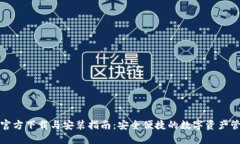 TP钱包官方下载与安装指南：安全便捷的数字资产