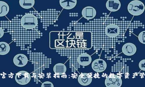 TP钱包官方下载与安装指南：安全便捷的数字资产管理工具
