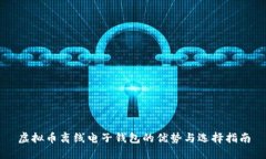 虚拟币离线电子钱包的优势与选择指南