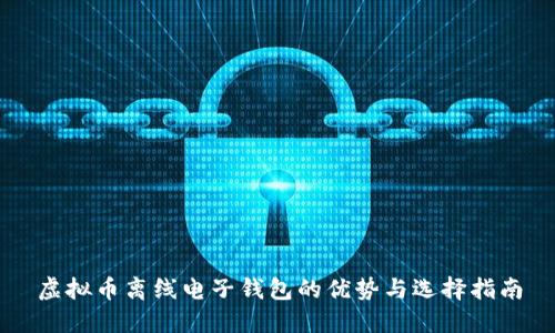 虚拟币离线电子钱包的优势与选择指南