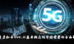 探索虚拟币GNO：从基本概念到市场前景的全面解