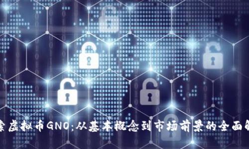 探索虚拟币GNO：从基本概念到市场前景的全面解析