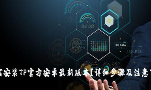 如何安装TP官方安卓最新版本？详细步骤及注意事项