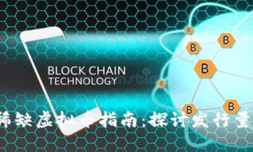 2023年最佳稀缺虚拟币指南：探讨发行量少的数字资产