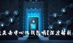 TP钱包究竟是去中心化钱包吗？深度解析与功能对