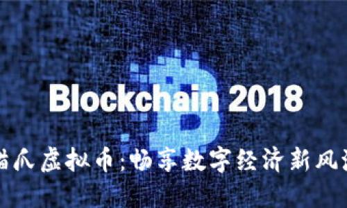 猫爪虚拟币：畅享数字经济新风潮