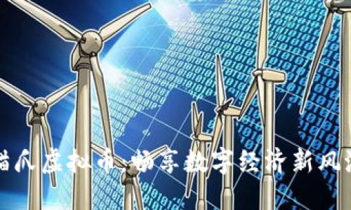 猫爪虚拟币：畅享数字经济新风潮