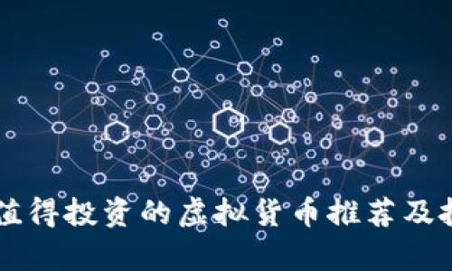 当前最值得投资的虚拟货币推荐及投资分析