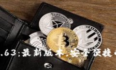 TP钱包安卓版下载1.63：最新版本，安全便捷的数