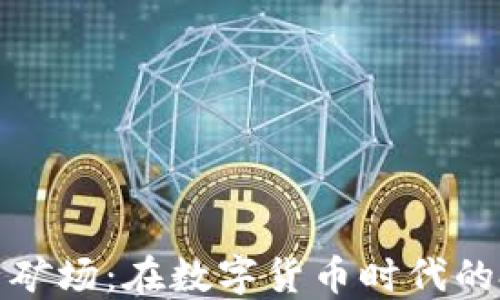 
昭通虚拟币矿场：在数字货币时代的投资新机遇