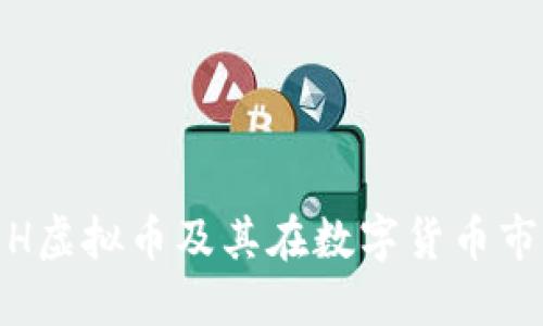 如何理解H虚拟币及其在数字货币市场的价值
