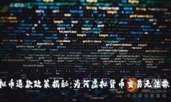 虚拟币退款政策揭秘：为何虚拟货币交易无法撤