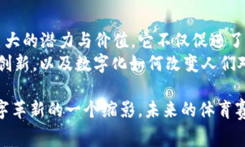   探索2022冬奥会的虚拟币：数字货币如何影响体育赛事的未来 / 

 guanjianci 2022冬奥会, 虚拟币, 数字货币 /guanjianci 

引言：数字化时代的体育革新
随着科技的迅猛发展，数字货币逐渐渗透到各行各业，体育领域亦不例外。2022年冬季奥林匹克运动会，作为全球瞩目的体育盛事之一，成功地引入了虚拟币的概念。这一创新举措不仅提升了赛事的观众体验，同时也揭示了体育与数字经济结合的无限可能性。

虚拟币的兴起与发展
近年来，虚拟币的普及率不断上升。比特币、以太坊等数字货币已经成为金融领域的重要参与者。许多人开始探索这些电子货币在不同领域的应用潜力，尤其是在大型体育赛事中的使用价值。
奥运会历史悠久，早在1896年第一届现代奥运会，作为倡导和平与团结的象征已经深深植根于全球文化中。然而，传统的赛事组织模式和经济模式在数字化浪潮中显得有些“老旧”。2022冬奥会敏锐洞察到这一趋势，决定通过引入虚拟币来吸引年轻观众和投资者。

2022冬奥会与虚拟币的结合
在2022年北京冬奥会上，组织者推出了一种专属的虚拟币，旨在促进赛事的互动性。这种虚拟币不仅可以用于购买门票、商品与纪念品，还可以在特定的活动中获取额外奖励。例如，观众通过使用虚拟币参与投票、竞猜等互动游戏，不仅增加了观众的参与度，也为赛事增添了更多的娱乐性。
更重要的是，虚拟币的使用让各国的观众无障碍地参与到赛事中。这对于国际观众尤其重要，他们可以避免复杂的货币兑换和手续费问题，从而着重享受比赛的氛围，而不必担心经济上的困扰。

虚拟币对赛事的影响
虚拟币在2022冬奥会的广泛应用，给体育赛事的各种运营环节带来了巨大变革。首先，提升了赛事的品牌价值。在数字经济时代，赛事的价值不仅体现在门票收入上，更在于整体的用户体验。通过虚拟币，观众能够享受更为便捷和多样化的服务，这种人为设计的用户体验将对赛事的品牌形象产生正面影响。
其次，虚拟币吸引了众多赞助商的关注。随着数字经济的蓬勃发展，越来越多的企业希望借助虚拟币的热潮来提升其品牌形象。在冬奥会上，许多赞助商通过与虚拟币的合作，不仅获得了广泛的曝光率，还能有效吸引年轻用户。

虚拟币的安全性问题
尽管虚拟币的发展势头强劲，安全性问题依然是用户最为关心的话题。在冬奥会期间，组织委员会采取了多种措施以确保交易的安全性。例如，所有交易均需在安全的加密环境下进行，并通过多重身份验证来保障用户的信息安全。此外，赛事还提供了透明的交易记录，以增强用户的信任感。

未来展望：体育赛事的数字化转型
从2022冬奥会的成功案例来看，虚拟币的引入无疑为体育赛事的未来发展打开了新的思路。随着数字化技术的不断进步，未来的体育赛事可能将逐步实现全面数字化。虚拟现实(VR)、增强现实(AR)等技术的结合，将为用户提供更加沉浸式的观赛体验，进一步推动观众与赛事之间的互动。
除了观赛体验的变化，数字货币与体育的结合还可能带来全新的商业模式。例如，通过NFT(非同质化代币)，赛事可以创造出独特的数字资产，使得用户能够拥有特定的赛事瞬间或纪念品。这种模式不仅为体育组织创造了新的收入渠道，也为年轻人参与体育活动提供了更多的机会。

总结：虚拟币的崛起与体育的未来
2022冬奥会通过引入虚拟币，成功实现了数字化转型的第一步。尽管挑战依旧存在，但从整体上看，数字货币在体育赛事中的应用具有巨大的潜力与价值。它不仅促进了体育和观众之间的互动，也为赛事的运营提供了新的思路。
在未来，随着科技的发展，类似的虚拟币和数字资产将在更多的体育赛事中得到运用。我们期待着看到，数字货币如何进一步推动体育的创新，以及数字化如何改变人们对体育的认识与参与方式。

总之，虚拟币不仅仅是未来金融的一部分，它同样正在重新定义我们的生活、娱乐以及体育赛事的体验。2022年的冬奥会，已成为这场数字革新的一个缩影，未来的体育赛事将会越发展现出数字化、互动性和参与性的特点。