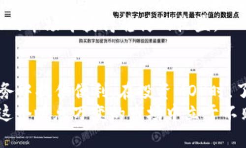 mop虚拟币/mop虚拟币
虚拟币, 数字货币, 加密货币/guanjianci

引言：认识MOP虚拟币
在全球数字经济迅速崛起的浪潮中，虚拟币越来越多地进入了人们的视野，尤其是MOP虚拟币。作为一种相对新兴的数字货币，MOP attracted了许多投资者和用户的关注。了解MOP虚拟币的基本概念、运作机制，以及在实际应用中的潜力，对潜在投资者来说至关重要。

MOP虚拟币的基本概念
MOP虚拟币是一种基于区块链技术的数字资产，旨在实现快速、高效的交易。与传统货币相比，MOP具有去中心化、匿名性等特点，使得用户可以不依赖于银行或政府进行资产转移。这种独特的性质让MOP获得了越来越多投资者的青睐。
数字货币的价值来源于其稀缺性和广泛的市场接受度。MOP凭借其独特的技术架构和应用场景，展示出较大的发展潜力。在深入了解MOP之前，首先要清楚什么是虚拟币，以及它们是如何与我们生活中的传统金融系统产生联系的。

虚拟币与传统金融体系的关系
虚拟币的出现并不是对传统金融体系的全面替代，而是一种补充。许多虚拟币的设计初衷在于解决传统金融体系中的某些弊端，例如高昂的交易费用、信息透明度差、转账时间长等。而MOP正是通过去中心化的方式，以降低交易成本、提高交易速度，从而吸引了众多用户。
在理解MOP的价值时，值得关注的是其在跨境支付、资产管理等领域的应用。与银行通过传统渠道进行跨境转账相比，使用MOP虚拟币可以显著降低费用，并缩短转账时间。这一特性让MOP在国际贸易、电子商务等场景得到了广泛的应用。

MOP的技术特点
技术是支撑MOP虚拟币的重要基石。MOP基于强大的区块链技术，确保了交易的安全性和透明性。每一笔交易都记录在区块链上，任何人都可以进行验证，这使得虚拟币不容易遭到篡改。
MOP还采用了智能合约技术，使得交易能够在满足特定条件下自动执行。这种自动化处理不仅提高了交易效率，还降低了人为操作的错误风险。正因如此，越来越多的开发者开始关注MOP的生态系统，并在其上进行创新。

MOP虚拟币的市场前景
随着区块链技术的不断成熟，虚拟币的市场前景依然令人看好。MOP虚拟币由于其独特的应用价值，吸引了全球各地的投资者和用户。市场上对MOP的需求逐渐增加，造成了其价格的波动，甚至有些分析师预测，MOP的价值可能在未来实现显著增长。
在未来，MOP可望在电子商务、在线支付、财富管理等领域中发挥重要作用。而随着用户接受程度的提高，MOP及其他数字货币将更多地融入我们的日常生活。

风险与挑战
尽管MOP虚拟币的发展前景被普遍看好，但投资者在参与过程中也必须清醒地认识到潜在的风险。市场的不确定性、技术安全隐患以及监管政策变化都是可能影响MOP价格的因素。
面对快速变化的市场，投资者需保持警惕，及时关注市场动态，以避免因信息不对称而造成的损失。此外，MOP的安全性和隐私保护措施也应引起投资者的重视，确保资产的安全性。

如何参与MOP虚拟币的投资
如果你对MOP虚拟币的投资感兴趣，可以从多个渠道着手。首先，了解MOP的背景和运作机制至关重要。这能帮助你更好地评估投资的风险与机遇。
其次，选择一个安全的数字货币交易平台进行交易。在这些平台上，你可以方便地买卖MOP流通货币。在选择交易平台时，应优先考虑其安全性、流动性和用户评价等因素。
此外，建议新手投资者从小额投入开始，逐步累积经验。同时，保持关注市场行情和技术动态，及时调整投资策略，方能在波动的市场中获得稳健的收益。

总结
MOP虚拟币作为一种新兴的数字资产，展现出了颇具吸引力的发展前景。通过去中心化的特性，MOP能够在许多传统金融服务中提供便利。在投资MOP时，了解市场动态、掌握风险管理至关重要。未来，随着技术的进步与用户接受度的提高，MOP很可能会成为人们生活中的一部分。
在此背景下，若你有意参与MOP虚拟币的投资，建议持续学习和实践，时刻调整自己的投资策略。只有不断更新知识，才能在这个瞬息万变的市场中立于不败之地。