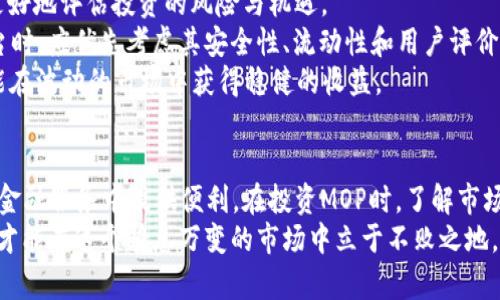 mop虚拟币/mop虚拟币
虚拟币, 数字货币, 加密货币/guanjianci

引言：认识MOP虚拟币
在全球数字经济迅速崛起的浪潮中，虚拟币越来越多地进入了人们的视野，尤其是MOP虚拟币。作为一种相对新兴的数字货币，MOP attracted了许多投资者和用户的关注。了解MOP虚拟币的基本概念、运作机制，以及在实际应用中的潜力，对潜在投资者来说至关重要。

MOP虚拟币的基本概念
MOP虚拟币是一种基于区块链技术的数字资产，旨在实现快速、高效的交易。与传统货币相比，MOP具有去中心化、匿名性等特点，使得用户可以不依赖于银行或政府进行资产转移。这种独特的性质让MOP获得了越来越多投资者的青睐。
数字货币的价值来源于其稀缺性和广泛的市场接受度。MOP凭借其独特的技术架构和应用场景，展示出较大的发展潜力。在深入了解MOP之前，首先要清楚什么是虚拟币，以及它们是如何与我们生活中的传统金融系统产生联系的。

虚拟币与传统金融体系的关系
虚拟币的出现并不是对传统金融体系的全面替代，而是一种补充。许多虚拟币的设计初衷在于解决传统金融体系中的某些弊端，例如高昂的交易费用、信息透明度差、转账时间长等。而MOP正是通过去中心化的方式，以降低交易成本、提高交易速度，从而吸引了众多用户。
在理解MOP的价值时，值得关注的是其在跨境支付、资产管理等领域的应用。与银行通过传统渠道进行跨境转账相比，使用MOP虚拟币可以显著降低费用，并缩短转账时间。这一特性让MOP在国际贸易、电子商务等场景得到了广泛的应用。

MOP的技术特点
技术是支撑MOP虚拟币的重要基石。MOP基于强大的区块链技术，确保了交易的安全性和透明性。每一笔交易都记录在区块链上，任何人都可以进行验证，这使得虚拟币不容易遭到篡改。
MOP还采用了智能合约技术，使得交易能够在满足特定条件下自动执行。这种自动化处理不仅提高了交易效率，还降低了人为操作的错误风险。正因如此，越来越多的开发者开始关注MOP的生态系统，并在其上进行创新。

MOP虚拟币的市场前景
随着区块链技术的不断成熟，虚拟币的市场前景依然令人看好。MOP虚拟币由于其独特的应用价值，吸引了全球各地的投资者和用户。市场上对MOP的需求逐渐增加，造成了其价格的波动，甚至有些分析师预测，MOP的价值可能在未来实现显著增长。
在未来，MOP可望在电子商务、在线支付、财富管理等领域中发挥重要作用。而随着用户接受程度的提高，MOP及其他数字货币将更多地融入我们的日常生活。

风险与挑战
尽管MOP虚拟币的发展前景被普遍看好，但投资者在参与过程中也必须清醒地认识到潜在的风险。市场的不确定性、技术安全隐患以及监管政策变化都是可能影响MOP价格的因素。
面对快速变化的市场，投资者需保持警惕，及时关注市场动态，以避免因信息不对称而造成的损失。此外，MOP的安全性和隐私保护措施也应引起投资者的重视，确保资产的安全性。

如何参与MOP虚拟币的投资
如果你对MOP虚拟币的投资感兴趣，可以从多个渠道着手。首先，了解MOP的背景和运作机制至关重要。这能帮助你更好地评估投资的风险与机遇。
其次，选择一个安全的数字货币交易平台进行交易。在这些平台上，你可以方便地买卖MOP流通货币。在选择交易平台时，应优先考虑其安全性、流动性和用户评价等因素。
此外，建议新手投资者从小额投入开始，逐步累积经验。同时，保持关注市场行情和技术动态，及时调整投资策略，方能在波动的市场中获得稳健的收益。

总结
MOP虚拟币作为一种新兴的数字资产，展现出了颇具吸引力的发展前景。通过去中心化的特性，MOP能够在许多传统金融服务中提供便利。在投资MOP时，了解市场动态、掌握风险管理至关重要。未来，随着技术的进步与用户接受度的提高，MOP很可能会成为人们生活中的一部分。
在此背景下，若你有意参与MOP虚拟币的投资，建议持续学习和实践，时刻调整自己的投资策略。只有不断更新知识，才能在这个瞬息万变的市场中立于不败之地。