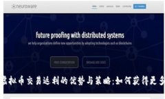 探索虚拟币交易返利的优势与策略：如何获得更