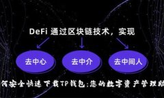 如何安全快速下载TP钱包：您的数字资产管理助手