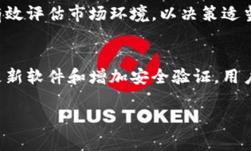 虚拟币钱包大额流转安全性分析：如何保护你的资产不受威胁

虚拟币钱包, 大额流转, 安全性/guanjianci

简介
在数字货币迅速发展的时代，虚拟币钱包的使用日益普遍。尤其是对于进行大额流转的用户而言，如何确保资产的安全性成为了重点考虑的问题。一方面，钱包为用户提供了便利和流动性，另一方面，风险却也随时潜伏着。从黑客攻击到人为失误，各种因素都可能导致资金的损失。本篇文章将深入探讨虚拟币钱包在进行大额流转时的安全性问题，以及用户如何采取有效措施来保护自身资产。

虚拟币钱包的种类
首先，我们需要了解虚拟币钱包的几种主要类型。通常情况下，虚拟币钱包可以分为热钱包和冷钱包两种。热钱包是指与互联网相连接的数字资产储存方式，其优点在于使用方便，交易迅速，但相应的也面临着较高的安全风险。而冷钱包则是将虚拟货币离线存储，安全性极高，但操作相对麻烦，适合大型投资者或长期持有者。

对于进行大额流转的用户而言，选择合适钱包的首要条件是确保安全性。冷钱包在大额交易中能够有效地防范网络攻击。而热钱包虽然方便，但在进行大额交易时往往需要格外谨慎。

大额流转的安全风险
在进行虚拟币大额流转时，用户需要意识到几种主要的安全风险：
ul
  li黑客攻击：随着虚拟币的流行，黑客对虚拟钱袋的攻击也愈发猖獗。许多案例表明，黑客通过各种方式入侵热钱包，窃取用户资产。/li
  li钓鱼诈骗：网络中存在大量的钓鱼网站和假冒平台，用户一旦不慎输入自己的钱包私钥，无疑会给资产安全带来威胁。/li
  li人为失误：在进行大额交易时，错误的钱包地址、发送数量的输入错误等人为因素，常常会导致资金的永久损失。/li
/ul

如何保障虚拟币钱包的安全性
理解了各种风险后，接下来我们需要讨论如何有效地保障虚拟币钱包的安全性。以下几种措施能够为用户提供有力的保护：

h41. 选择高安全性的虚拟币钱包/h4
用户在选择虚拟币钱包时，应优先考虑那些在业界具有良好口碑的钱包。例如，一些知名的冷钱包品牌如Ledger、Trezor等，以其高强度的安全性而受到广泛推崇。在选择热钱包时，注意查看钱包是否具备多重身份验证（MFA）等功能，以提升安全防护层级。

h42. 设置强密码与二次验证/h4
无论是热钱包还是冷钱包，都应设置复杂的密码。简单易记的密码往往容易被猜测，因此建议用户在设置时选择包含字母、数字及特殊符号的组合。同时，开启二次验证功能，将极大增加账户的安全性，这样在进行交易时，不仅需要输入密码，还需要验证手机收到的验证码。

h43. 定期更新软件/h4
虚拟币钱包的开发者会定期发布软件更新，其中包含安全漏洞的修复。用户要及时更新钱包软件，以确保使用的是最新版本，从而保障钱包安全。许多用户因未及时更新而导致遭遇安全事故，这一点确实需要引起重视。

h44. 不轻信任何信息/h4
网络环境复杂，用户在接受任何关于虚拟币的信息时，应保持一定的警惕。不论是网站还是社交媒体中出现的信息，可以做一些验证，而不直接相信。若收到有关钱包安全或交易的紧急公告，建议用户直接访问官方网站进行确认，而非点击链接。

h45. 使用冷钱包储存大额资产/h4
对于大额资金的存储，冷钱包无疑是最安全的选择。虽然冷钱包在交易时比热钱包稍显繁琐，但它却能为你的资产提供一个物理独立的安全环境。尤其在面对网络安全威胁方面，冷钱包的离线存储能够有效防止黑客进入。

虚拟币流转的法律风险
在考虑虚拟币钱包大额流转的安全时，还需注意法律方面的风险。各国政府对于虚拟币的监管政策各不相同，在某些地区，虚拟币的交易和持有可能面临法规的限制。用户在进行大额流转前，应了解所处国家或地区的法律规定，并确保自己的交易不违反相关法规，以避免设中的法律风险。特别是在涉及跨国交易时，更应仔细研究目标国家的政策。

虚拟币市场的波动性
虚拟币的市场波动性是一个不可忽视的因素。在经过一段时间的平稳后，虚拟币的价格可能会出现大幅波动。对于大额流转的用户来说，针对市场走势的判断显得至关重要，用户需有效评估市场环境，以决策适当的交易时机，从而减少不必要的资金损失。

总结
在虚拟币钱包进行大额流转的过程中，安全性是最大的挑战之一。用户不仅要选择高安全性的虚拟币钱包，还应采取多种措施来保障自身的资产安全。从选择钱包、设置密码到及时更新软件和增加安全验证，用户需保持多重安全意识。同时，法律风险与市场波动性也需引起重视。只有全面考虑这些因素，才能有效保障虚拟币资产的安全。 

纵使技术在不断发展，资产安全问题依旧相伴而生。通过深入分析和全面防范，用户可以在动态的虚拟币市场中立于不败之地，安全地实现资产流转。