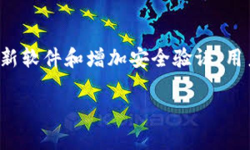 虚拟币钱包大额流转安全性分析：如何保护你的资产不受威胁

虚拟币钱包, 大额流转, 安全性/guanjianci

简介
在数字货币迅速发展的时代，虚拟币钱包的使用日益普遍。尤其是对于进行大额流转的用户而言，如何确保资产的安全性成为了重点考虑的问题。一方面，钱包为用户提供了便利和流动性，另一方面，风险却也随时潜伏着。从黑客攻击到人为失误，各种因素都可能导致资金的损失。本篇文章将深入探讨虚拟币钱包在进行大额流转时的安全性问题，以及用户如何采取有效措施来保护自身资产。

虚拟币钱包的种类
首先，我们需要了解虚拟币钱包的几种主要类型。通常情况下，虚拟币钱包可以分为热钱包和冷钱包两种。热钱包是指与互联网相连接的数字资产储存方式，其优点在于使用方便，交易迅速，但相应的也面临着较高的安全风险。而冷钱包则是将虚拟货币离线存储，安全性极高，但操作相对麻烦，适合大型投资者或长期持有者。

对于进行大额流转的用户而言，选择合适钱包的首要条件是确保安全性。冷钱包在大额交易中能够有效地防范网络攻击。而热钱包虽然方便，但在进行大额交易时往往需要格外谨慎。

大额流转的安全风险
在进行虚拟币大额流转时，用户需要意识到几种主要的安全风险：
ul
  li黑客攻击：随着虚拟币的流行，黑客对虚拟钱袋的攻击也愈发猖獗。许多案例表明，黑客通过各种方式入侵热钱包，窃取用户资产。/li
  li钓鱼诈骗：网络中存在大量的钓鱼网站和假冒平台，用户一旦不慎输入自己的钱包私钥，无疑会给资产安全带来威胁。/li
  li人为失误：在进行大额交易时，错误的钱包地址、发送数量的输入错误等人为因素，常常会导致资金的永久损失。/li
/ul

如何保障虚拟币钱包的安全性
理解了各种风险后，接下来我们需要讨论如何有效地保障虚拟币钱包的安全性。以下几种措施能够为用户提供有力的保护：

h41. 选择高安全性的虚拟币钱包/h4
用户在选择虚拟币钱包时，应优先考虑那些在业界具有良好口碑的钱包。例如，一些知名的冷钱包品牌如Ledger、Trezor等，以其高强度的安全性而受到广泛推崇。在选择热钱包时，注意查看钱包是否具备多重身份验证（MFA）等功能，以提升安全防护层级。

h42. 设置强密码与二次验证/h4
无论是热钱包还是冷钱包，都应设置复杂的密码。简单易记的密码往往容易被猜测，因此建议用户在设置时选择包含字母、数字及特殊符号的组合。同时，开启二次验证功能，将极大增加账户的安全性，这样在进行交易时，不仅需要输入密码，还需要验证手机收到的验证码。

h43. 定期更新软件/h4
虚拟币钱包的开发者会定期发布软件更新，其中包含安全漏洞的修复。用户要及时更新钱包软件，以确保使用的是最新版本，从而保障钱包安全。许多用户因未及时更新而导致遭遇安全事故，这一点确实需要引起重视。

h44. 不轻信任何信息/h4
网络环境复杂，用户在接受任何关于虚拟币的信息时，应保持一定的警惕。不论是网站还是社交媒体中出现的信息，可以做一些验证，而不直接相信。若收到有关钱包安全或交易的紧急公告，建议用户直接访问官方网站进行确认，而非点击链接。

h45. 使用冷钱包储存大额资产/h4
对于大额资金的存储，冷钱包无疑是最安全的选择。虽然冷钱包在交易时比热钱包稍显繁琐，但它却能为你的资产提供一个物理独立的安全环境。尤其在面对网络安全威胁方面，冷钱包的离线存储能够有效防止黑客进入。

虚拟币流转的法律风险
在考虑虚拟币钱包大额流转的安全时，还需注意法律方面的风险。各国政府对于虚拟币的监管政策各不相同，在某些地区，虚拟币的交易和持有可能面临法规的限制。用户在进行大额流转前，应了解所处国家或地区的法律规定，并确保自己的交易不违反相关法规，以避免设中的法律风险。特别是在涉及跨国交易时，更应仔细研究目标国家的政策。

虚拟币市场的波动性
虚拟币的市场波动性是一个不可忽视的因素。在经过一段时间的平稳后，虚拟币的价格可能会出现大幅波动。对于大额流转的用户来说，针对市场走势的判断显得至关重要，用户需有效评估市场环境，以决策适当的交易时机，从而减少不必要的资金损失。

总结
在虚拟币钱包进行大额流转的过程中，安全性是最大的挑战之一。用户不仅要选择高安全性的虚拟币钱包，还应采取多种措施来保障自身的资产安全。从选择钱包、设置密码到及时更新软件和增加安全验证，用户需保持多重安全意识。同时，法律风险与市场波动性也需引起重视。只有全面考虑这些因素，才能有效保障虚拟币资产的安全。 

纵使技术在不断发展，资产安全问题依旧相伴而生。通过深入分析和全面防范，用户可以在动态的虚拟币市场中立于不败之地，安全地实现资产流转。