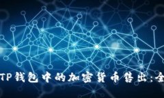 如何将TP钱包中的加密货币售出：全面指南