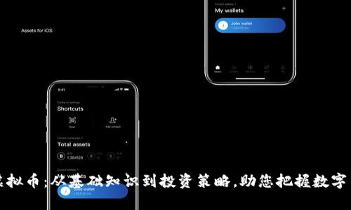 全面解析虚拟币：从基础知识到投资策略，助您把握数字货币的未来