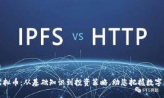 全面解析虚拟币：从基础知识到投资策略，助您