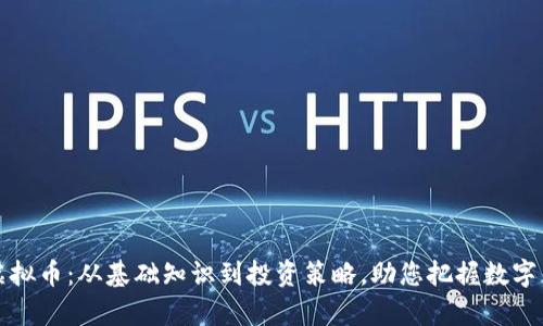 全面解析虚拟币：从基础知识到投资策略，助您把握数字货币的未来