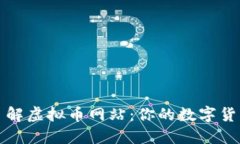 全面了解虚拟币网站：你的数字货币指南