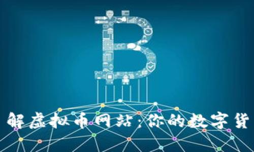 全面了解虚拟币网站：你的数字货币指南