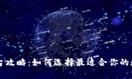 虚拟货币自选平台攻略：如何选择最适合你的数字资产投资方式