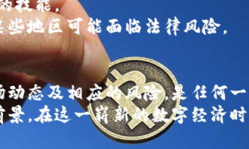   Koi虚拟币：深入解析Koi生态系统及其投资潜力 / 

 guanjianci Koi虚拟币, 数字货币, 区块链 /guanjianci 

什么是Koi虚拟币？
Koi虚拟币，作为一种新兴的数字货币，近年来受到越来越多投资者的关注。它基于区块链技术，通过去中心化的方式提供金融服务。该币的独特之处在于，它不仅仅是一种数字资产，更是一个生态系统的核心部分，旨在促进数字资产的交易、安全、存储以及应用。Koi虚拟币使用创新的共识算法，确保交易的安全性和高效性，同时降低了交易成本，使得用户能够更轻松地参与虚拟经济。

Koi生态系统的构成
Koi的生态系统由多个部分构成，包括Koi币、Koi钱包、Koi交易平台以及Koi社区。每一个部分都在为整个生态系统提供动力和支持。
首先，Koi币是其生态系统的基础资产，人们可以通过持有和交易Koi币来参与到这个虚拟经济中。此外，Koi币还可用于支付交易手续费、参与平台内的活动和获得奖励等。
其次，Koi钱包是用户存储Koi币的安全工具，支持多种类型的虚拟资产，并提供了便捷的操作界面。用户可以在钱包中查看其资产情况、进行充值与提现等操作。此外，Koi钱包还具有高安全性，采用多重签名和冷储存技术来保障用户的资产安全。
Koi交易平台则为用户提供了便捷的交易环境，用户可以在这个平台上进行Koi币的买卖。同时，平台还引入了交易所的特色功能，例如限价单、市场单等，让用户能够更灵活地进行投资决策。

Koi虚拟币的投资前景
对于投资者来说，了解Koi虚拟币的市场动态和潜力是至关重要的。随着区块链技术的不断发展，越来越多的资本开始流入这个领域，Koi虚拟币也因此受到了市场的关注。
市场对于Koi虚拟币的看好主要源于其背后的技术理念。例如，Koi虚拟币与其他数字货币相比，采用了创新的共识机制，不仅提升了交易的安全性，同时也提高了交易的效率。此外，Koi团队在技术开发、市场推广和社区建设等方面均表现出色，这为其未来的发展奠定了良好的基础。
此外，Koi虚拟币参与了一些优秀的项目，涉及领域广泛，从金融科技到游戏开发，极大地增强了其生态系统的价值和吸引力。投资者对这些项目的关注，进一步推动了Koi虚拟币的市场需求。

持有Koi虚拟币的优势
投资Koi虚拟币有诸多优势，其中最大的一点就是其流动性。Koi虚拟币可以在多个交易所中进行交易，用户可以根据市场行情，灵活应对。而且，随着Koi生态系统的发展，其应用场景逐渐丰富，持有Koi币的用户将会享受到更多的利益。
除了流动性外，Koi虚拟币在交易费用方面也相对较低。这使得频繁交易的投资者能够节省更多的资金，从而实现更好的投资收益。此外，Koi生态系统中的各种奖励机制，也为用户提供了额外的收益来源。

如何购买Koi虚拟币？
对许多想要投资Koi虚拟币的人来说，购买流程可能是最关心的问题。首先，投资者需要选择一个支持Koi虚拟币的交易所进行注册。常见的交易平台包括国内外一些知名的虚拟货币交易所，这些平台提供了便捷的交易服务，并且有着良好的用户口碑。
注册完成后，用户需要进行身份认证，并通过平台指引完成充值。大多数交易所都支持多种支付方式，包括银行卡、支付宝、微信支付等，用户可以根据自己的需求选择合适的方式进行充币。
充值成功后，用户便可以在交易所内购入Koi虚拟币。选择合适的交易方式，比如市价单或限价单，用户可以更好地掌控交易机会。此外，了解市场行情和趋势，对成功买入Koi币至关重要，可以帮助投资者做出更明智的决策。

Koi虚拟币的风险与挑战
尽管Koi虚拟币具有众多优点，但任何投资都伴随着风险。市场的波动性极大，投资者需要承受潜在的损失。因此，了解市场行情、技术分析以及基本面信息，都是投资者必须掌握的技能。
此外，Koi虚拟币作为一种新兴的数字资产，其法律地位目前仍未完全明确，这为其未来的发展带来了不确定性。各国对虚拟货币的监管政策也在不断变化，这使得Koi虚拟币在某些地区可能面临法律风险。

总结
Koi虚拟币在数字货币市场中展现出了强大的潜力，凭借其创新的技术、丰富的生态系统以及逐渐扩大的应用场景，吸引了越来越多的投资者关注。然而，投资仍需谨慎，了解市场动态及相应的风险，是任何一位投资者在进行Koi虚拟币投资时必须考虑的重要因素。
不论是作为一种投资工具，还是参与一个不断发展的生态系统，Koi虚拟币的魅力无疑是值得探索的。未来，随着科技的进步和市场的成熟，Koi虚拟币或将迎来更加光明的发展前景。在这一崭新的数字经济时代，抓住机遇，将为投资者开启新的财富之门。