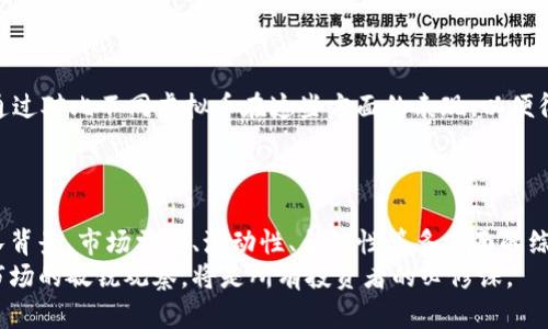   如何全面评判虚拟币的价值与潜力 / 
 guanjianci 虚拟币, 评判标准, 投资策略 /guanjianci 

引言：虚拟币的崛起与现状
近年来，虚拟币迅速崛起，成为金融市场上一个不可忽视的力量。从比特币的诞生到以太坊、狗狗币等各类虚拟币的涌现，其背后的技术与理念吸引了无数投资者、技术人员和普通用户的关注。虚拟币的交易量逐年攀升，许多国家也开始探索对其监管政策。这使得评判虚拟币的标准变得尤为重要，因为不仅关乎投资的安全，也关乎整个金融生态的稳定。

了解虚拟币的基本概念
在进入评判标准之前，首先需要了解虚拟币的基本概念。虚拟币是基于区块链技术的数字资产，它们使用加密技术来确保交易的安全性与隐私。与传统货币相比，虚拟币具有去中心化、透明性和可追溯性等特点。
一些虚拟币，如比特币，作为一种数字黄金受到广泛追捧，而其他币种则可能专注于特定的应用场景，例如智能合约或去中心化金融（DeFi）。了解这些基本概念将帮助我们更好地评判它们的潜在价值与未来发展。

评判虚拟币的第一标准：技术基础
虚拟币的技术基础是评判其价值的首要标准。区块链技术的发展直接影响了虚拟币的安全性和扩展性。例如，比特币基于SHA-256算法，其安全性和去中心化特性使其成为市场的领导者。另一方面，以太坊则通过智能合约平台引领了去中心化应用的潮流，其创新的功能使其在投资者中间赢得了巨大的支持。
在看待新兴虚拟币时，还需关注其共识机制。不同的共识机制（如工作量证明、权益证明等）影响着网络的安全性和能效表现。因此，评判时，需要详细了解这些技术背后的原理及其实际应用。

评判虚拟币的第二标准：团队背景与社区支持
虚拟币的团队背景同样是评判其潜力的重要因素。一个有经验和可信赖团队的虚拟币，通常更具有长远发展的可能。团队的技术背景、以往的项目经验、以及其在行业中的声誉都是需要考量的方面。
此外，社区的支持程度亦不可忽视。拥护者的数量、活跃度以及社区在项目发展中的参与程度都直接影响着虚拟币的价值。一个强大的社区可以为项目提供持续的反馈、开发人员和潜在用户，这在某种程度上保障了虚拟币的生存和发展。

评判虚拟币的第三标准：市场需求与应用场景
市场需求是评判虚拟币成败的重要标准。一个虚拟币是否能够脱颖而出，往往取决于其解决的问题和满足的需求。例如，稳定币因为其价格稳定特性，被广泛应用于交易和兑换，因而受到了青睐。而某些项目可能在解决特定的行业痛点时，能建立起明显的竞争优势。
评判时也要关注其实际应用场景的可行性和市场接受度。项目是否得到行业的认可，能否实现商业落地，这些都是决定其价值的关键因素。

评判虚拟币的第四标准：流动性与交易量
虚拟币的流动性直接影响其交易体验和投资者信心。流动性越高，投资者在需要时越容易买入或卖出，而不会因为市场深度不足而遭受损失。可以通过关注其24小时内的交易量和市场深度来判断其流动性。
一般来说，交易量大的虚拟币能够吸引更多的投资者，形成良性循环。而对于一些交易量较小的币种，投资风险较大，可能出现价格剧烈波动甚至无法抛售的情况。因此，流动性是评判虚拟币时需重点关注的指标。

评判虚拟币的第五标准：合规性与监管环境
随着各国对虚拟币的关注加大，合规性问题也逐渐浮现。不同国家和地区对虚拟币的监管政策千差万别，及时了解这些政策，有助于判断某个虚拟币在市场中的未来。
一些虚拟币可能面临监管打压的风险，这对于投资者来说是一个重要的警示信号。因此，在评判虚拟币时，合规性与监管环境的适应性是不可忽视的因素。

如何进行全面评判：综合考量
在评判虚拟币时，不应只关注某一单一标准，而是需要综合各种因素进行全面分析。可以采用“SWOT分析法”，从强项、弱点、机会和威胁多维度进行考量。通过对比不同虚拟币在这些方面的表现，以便得出更合理的投资决策。
当然，投资虚拟币也应该结合自身的风险承受能力和投资目的，每个人的情况不同，因此选择的虚拟币也需要因人而异。

结论：未来展望
随着科技的发展和市场的成熟，虚拟币仍将继续在金融生态中扮演重要角色。如何评判虚拟币，将是每个投资者都不能回避的话题。通过对技术基础、团队背景、市场需求、流动性、合规性等多方面的综合评判，投资者可以更为理性和科学地决策。
在这条充满机遇与挑战的道路上，唯有持续学习与适时调整，才能在虚拟币市场中站稳脚跟。随着行业的发展，未来可能还会出现新的评判标准，保持对市场的敏锐观察，将是所有投资者的必修课。