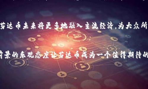   芬达币：深入了解这款虚拟数字货币及其未来价值 / 
 guanjianci 芬达币, 虚拟货币, 数字货币 /guanjianci 

什么是芬达币？
芬达币（Fanta Coin）是一种新兴的虚拟数字货币，旨在为日常交易提供便捷的平台。不同于传统货币，芬达币使用区块链技术来保障交易的安全性与透明度。这款数字货币在市场上逐渐嵌入了消费者的生活，成为一种新的支付手段。逐渐，芬达币不仅仅是一种投资工具，更是全球范围内的交易媒介。

芬达币的创建背景
芬达币的诞生离不开对现行金融系统的反思。面对传统金融体系的壁垒，开发者希望凭借点对点的交易方式，简化资金流转，降低交易成本。同时，芬达币也呼应了现代社会追求自由与隐私的理念，致力于为用户提供更安全、更隐秘的交易途径。此外，在愈加重视环保的时代背景下，芬达币还积极探寻与可持续发展相结合的解决方案。

芬达币的技术优势
芬达币基于先进的区块链技术，这一技术可以有效防止交易数据被篡改。每一笔交易记录都被安全地存储在分布式账本上，确保数据的透明性和不可逆转性。除了安全性，芬达币在交易速度和低手续费上也具备明显优势。用户可以通过芬达币快速完成各种类型的线上线下支付，为日常生活带来了极大的便利。

芬达币的应用场景
随着芬达币的普及，越来越多的商家开始接受芬达币作为支付方式。这一趋势不仅使消费者的支付选择更加多样化，同时也为商家开辟了新的收入渠道。比如，在一些在线零售平台，消费者能够使用芬达币以更具竞争力的价格购买商品。此外，芬达币还适用于服务行业，例如旅游、餐饮等领域，为客户提供更高效的支付体验。

投资芬达币的潜力
许多投资者关注芬达币的价值潜力，这种数字货币的市场表现往往受到多种因素的影响。在市场需求不断增加的背景下，芬达币的价格有望迎来快速增长。尽管投资数字货币仍然具有一定风险，但芬达币凭借其技术优势和市场应用前景，逐渐成为投资者关注的热潮。投资者需要认真分析市场趋势，把握佳投资时机。

芬达币的安全性与风险
当涉及到虚拟货币时，安全性无疑是投资者最关心的问题之一。芬达币采用了多重加密技术，旨在为用户提供更安全的交易环境。然而，用户自身的安全意识同样重要。在使用芬达币时，诸如选择强密码、启用双重认证等基本安全措施不可忽视。此外，虚拟货币市场波动性较大，投资者应耐心学习，谨慎决策，以降低潜在风险。

社区与生态建设
芬达币的成功离不开活跃的社区支持和强大的生态系统。官方团队致力于不断芬达币的用户体验，积极与社区成员互动。定期举办的线上线下活动，增强了用户对芬达币的认同感。此外，芬达币还与多个项目合作，形成强大生态圈，推动整体应用的发展，提高用户的参与度与忠诚度。

未来展望
对于芬达币的未来发展，预测可以说是充满了想象力。随着全球各国对数字货币的监管政策逐渐明朗，芬达币能够在合规的基础上进行扩展。有理由相信，芬达币未来将更多地融入主流经济，为大众所接受。同时，随着区块链技术的持续发展，芬达币将会有更多创新的应用场景出现，助推其进一步发展。

总结
芬达币作为一种新兴的虚拟数字货币，凭借其技术优势与不断扩展的应用场景，吸引了越来越多用户的关注。虽然投资数字货币存在一定风险，但对市场前景的乐观态度让芬达币成为一个值得期待的对象。随着全球数字资产市场的蓬勃发展，芬达币将继续在这一趋势中发挥其独特价值。希望通过本文的介绍，能够帮助更多人了解芬达币的潜力与机会。

在参与芬达币交易与投资时，重要的是保持理性与耐心，了解市场动态，并进行充分的研究和准备，以迎接这个新兴数字货币带来的广阔未来。