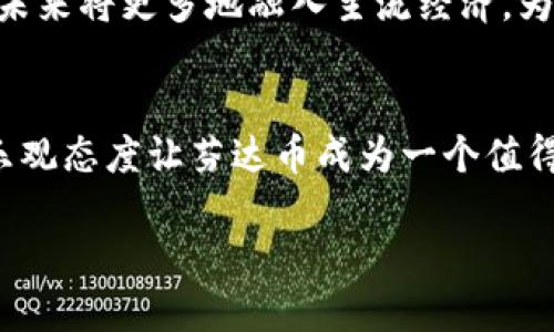   芬达币：深入了解这款虚拟数字货币及其未来价值 / 
 guanjianci 芬达币, 虚拟货币, 数字货币 /guanjianci 

什么是芬达币？
芬达币（Fanta Coin）是一种新兴的虚拟数字货币，旨在为日常交易提供便捷的平台。不同于传统货币，芬达币使用区块链技术来保障交易的安全性与透明度。这款数字货币在市场上逐渐嵌入了消费者的生活，成为一种新的支付手段。逐渐，芬达币不仅仅是一种投资工具，更是全球范围内的交易媒介。

芬达币的创建背景
芬达币的诞生离不开对现行金融系统的反思。面对传统金融体系的壁垒，开发者希望凭借点对点的交易方式，简化资金流转，降低交易成本。同时，芬达币也呼应了现代社会追求自由与隐私的理念，致力于为用户提供更安全、更隐秘的交易途径。此外，在愈加重视环保的时代背景下，芬达币还积极探寻与可持续发展相结合的解决方案。

芬达币的技术优势
芬达币基于先进的区块链技术，这一技术可以有效防止交易数据被篡改。每一笔交易记录都被安全地存储在分布式账本上，确保数据的透明性和不可逆转性。除了安全性，芬达币在交易速度和低手续费上也具备明显优势。用户可以通过芬达币快速完成各种类型的线上线下支付，为日常生活带来了极大的便利。

芬达币的应用场景
随着芬达币的普及，越来越多的商家开始接受芬达币作为支付方式。这一趋势不仅使消费者的支付选择更加多样化，同时也为商家开辟了新的收入渠道。比如，在一些在线零售平台，消费者能够使用芬达币以更具竞争力的价格购买商品。此外，芬达币还适用于服务行业，例如旅游、餐饮等领域，为客户提供更高效的支付体验。

投资芬达币的潜力
许多投资者关注芬达币的价值潜力，这种数字货币的市场表现往往受到多种因素的影响。在市场需求不断增加的背景下，芬达币的价格有望迎来快速增长。尽管投资数字货币仍然具有一定风险，但芬达币凭借其技术优势和市场应用前景，逐渐成为投资者关注的热潮。投资者需要认真分析市场趋势，把握佳投资时机。

芬达币的安全性与风险
当涉及到虚拟货币时，安全性无疑是投资者最关心的问题之一。芬达币采用了多重加密技术，旨在为用户提供更安全的交易环境。然而，用户自身的安全意识同样重要。在使用芬达币时，诸如选择强密码、启用双重认证等基本安全措施不可忽视。此外，虚拟货币市场波动性较大，投资者应耐心学习，谨慎决策，以降低潜在风险。

社区与生态建设
芬达币的成功离不开活跃的社区支持和强大的生态系统。官方团队致力于不断芬达币的用户体验，积极与社区成员互动。定期举办的线上线下活动，增强了用户对芬达币的认同感。此外，芬达币还与多个项目合作，形成强大生态圈，推动整体应用的发展，提高用户的参与度与忠诚度。

未来展望
对于芬达币的未来发展，预测可以说是充满了想象力。随着全球各国对数字货币的监管政策逐渐明朗，芬达币能够在合规的基础上进行扩展。有理由相信，芬达币未来将更多地融入主流经济，为大众所接受。同时，随着区块链技术的持续发展，芬达币将会有更多创新的应用场景出现，助推其进一步发展。

总结
芬达币作为一种新兴的虚拟数字货币，凭借其技术优势与不断扩展的应用场景，吸引了越来越多用户的关注。虽然投资数字货币存在一定风险，但对市场前景的乐观态度让芬达币成为一个值得期待的对象。随着全球数字资产市场的蓬勃发展，芬达币将继续在这一趋势中发挥其独特价值。希望通过本文的介绍，能够帮助更多人了解芬达币的潜力与机会。

在参与芬达币交易与投资时，重要的是保持理性与耐心，了解市场动态，并进行充分的研究和准备，以迎接这个新兴数字货币带来的广阔未来。