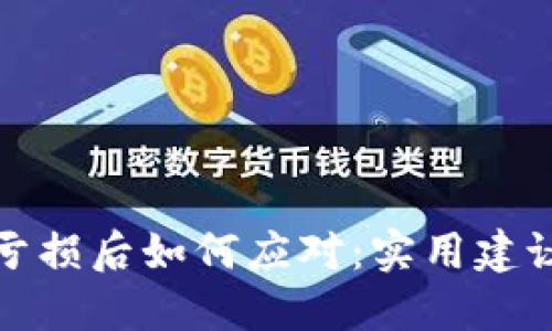 虚拟币投资亏损后如何应对：实用建议与心理调适