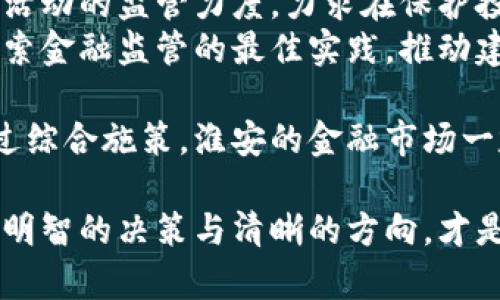   江苏淮安全面打击虚拟币交易的措施与影响 / 

 guanjianci 江苏淮安,虚拟币交易,金融监管 /guanjianci 

引言
近年来，随着区块链技术的发展，虚拟币交易迅速崛起，吸引了大量投资者的关注和参与。然而，由于虚拟币市场的风险性和不确定性，相关监管问题也日益凸显。江苏淮安作为一个经济发展迅速的城市，也在这场数字货币风潮中面临挑战。为了保护金融安全、维护市场秩序，淮安市政府积极采取措施，开展全面打击虚拟币交易的行动。

虚拟币的兴起与淮安市场情况
虚拟币，尤其是比特币、以太坊等数字货币的火热，吸引了全球范围内的投资者。它的特点在于去中心化和匿名性，这使得许多人认为它是一种理想的投资工具。在江苏淮安，不少人因虚拟币的高收益而陷入投资热潮，然而其中的风险却常常被忽视。
数据表明，虚拟币市场的波动性极大，参与者很容易在短时间内因价格暴涨暴跌而遭受经济损失。不仅如此，虚拟币的匿名性也为不法分子提供了便利，导致洗钱、诈骗等非法活动频频发生。淮安的虚拟币市场因此面临监管缺失的问题，这是引发政府行动的直接原因。

政府打击虚拟币交易的背景
在全球范围内，多个国家和地区已对虚拟币交易采取了不同程度的监管政策。例如，中国人民银行早在2017年便宣布了关于虚拟货币相关活动的禁令，随后继续加强对虚拟币交易的监管力度。作为中国的一部分，江苏淮安所面临的挑战也促使地方政府对虚拟币交易采取严厉的打击措施。
打击虚拟币交易除了出于保障金融安全的考虑外，还涉及到对投资者的保护。无数投资者因盲目跟风进入虚拟币市场而导致巨额损失，甚至有不少人因此走上了不归路。政府希望通过严格的监管和打击行动，帮助投资者识别风险，避免财务危机。

淮安的打击措施
为了应对虚拟币交易带来的种种风险，淮安市政府出台了一系列打击措施。这些措施不仅包括对虚拟币交易平台的关停，也涉及对参与虚拟币交易的机构和个人的处罚。
首先，政府要求所有从事虚拟币相关业务的企业与个人进行自查，依法进行金融业务的申报和登记。其次，对未获得金融监管部门批准的虚拟币交易平台，一律关停并关闭相应的网络服务。此外，政府还设立专门的举报渠道，鼓励市民举报虚拟币交易的违法行为，以增强社会的参与感，形成全社会共同打击虚拟币交易的合力。

创新金融监管体制
在严厉打击虚拟币交易的同时，江苏淮安还在探索创新的金融监管体制。通过引入大数据、区块链等先进技术，政府希望提升金融监管的效率，准确掌握市场动向，将虚拟币交易的风险降到最低。
在实际应用中，相关部门通过对虚拟币交易数据的分析，能够提前预警可能出现的市场风险，及时调整监管措施。此外，利用科技手段，不仅能够提升监管的有效性，也能降低人力成本，为政府提供了更为灵活的监管方案。

打击虚拟币的社会反响
本次打击虚拟币交易的行动在淮安引发了广泛的社会关注。一方面，有不少投资者对市场的整顿表示支持，他们认为政府的措施能够有效保护小投资者的权益。另一方面，也有一些投资者对政府的举措表示不满，认为这样的打击可能导致其投资利益的损失。
面对不同的声音，政府发布了一些宣传资料，希望通过教育市民认识虚拟币市场的风险，提高他们对金融投资的理性认知。为了让公众了解虚拟币的本质以及相关的法律法规，政府还组织了一系列的讲座和宣传活动，增强金融意识。

总结与展望
江苏淮安在打击虚拟币交易的过程中，既面临挑战，也蕴藏机遇。作为金融科技发展先行者的城市，淮安将继续关注虚拟币市场动态，加大对虚拟币相关活动的监管力度，力求在保护投资者利益与促进市场创新之间寻求平衡。
展望未来，淮安的金融监管体系将随着数字经济的发展不断创新与完善。为了应对新兴的金融科技形势，淮安政府有望与行业协会、高校等合作，共同探索金融监管的最佳实践，推动建立一个更为安全、透明的金融环境。通过一系列的努力，淮安将朝着更加规范的金融市场迈进，为投资者提供了更为可靠的金融服务平台。

总的来说，江苏淮安在打击虚拟币交易的政策措施，不仅为保护当地投资者的合法权益提供了保障，也为全国范围内的金融监管提供了借鉴与思考。通过综合施策，淮安的金融市场一定能够在稳健中实现更高质量的发展。 

对于广大投资者而言，树立理性的投资观念，了解虚拟币的风险与收益，将是避免因盲目跟风而导致损失的关键。在一个充满机遇与挑战的市场环境中，明智的决策与清晰的方向，才是投资者在追求财富自由路上的不二法宝。