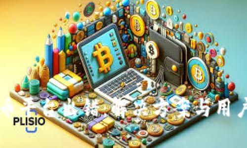 虚拟币平台出错：解决方案与用户指南