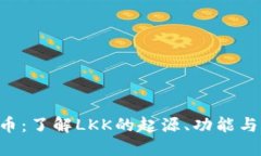 LKK虚拟币：了解LKK的起源、功能与未来发展
