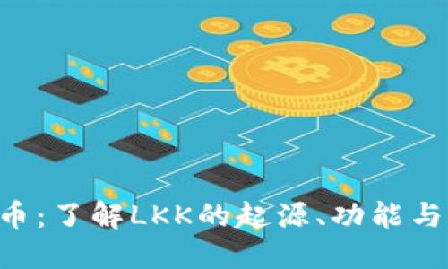 LKK虚拟币：了解LKK的起源、功能与未来发展