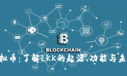 LKK虚拟币：了解LKK的起源、功能与未来发展