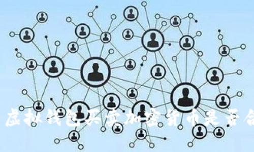 使用虚拟钱包买卖加密货币是否合法？