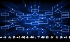 中国虚拟币交易时间全解：了解最佳交易时机与