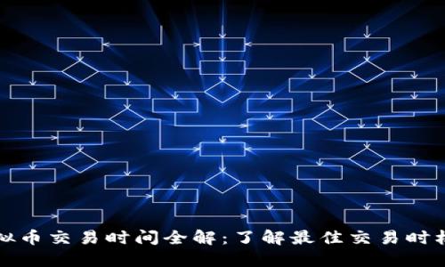 中国虚拟币交易时间全解：了解最佳交易时机与策略