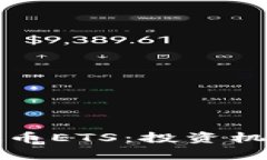 深入解析虚拟币ETS：投资机会与市场动态
