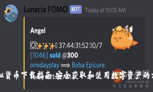 虚拟货币下载指南：安全获取和使用数字资产的方法