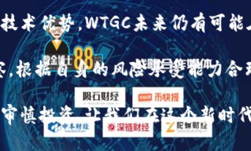   WTGC虚拟币：投资机会与市场分析 / 
 guanjianci 虚拟币, 投资机会, 市场分析 /guanjianci 

虚拟币的兴起与发展
近年来，虚拟币市场的迅猛发展吸引了全球投资者的关注。伴随着比特币、以太坊等知名币种的成功，越来越多的新兴币种相继出现。其中，WTGC虚拟币（World Trade Gold Coin）凭借其独特的市场定位和潜在的投资价值，逐渐成为用户热议的话题。

WTGC虚拟币的基本概念
WTGC是一种基于区块链技术的虚拟货币，其核心理念是将黄金的稳定性与加密货币的灵活性相结合。与其他虚拟币不同，WTGC与实物黄金挂钩，旨在为投资者提供一种可以降低市场波动风险的投资工具。这种设计理念吸引了大量对市场波动敏感的投资者，他们希望通过WTGC实现资本的保值与增值。

WTGC的技术特性
WTGC虚拟币采用先进的区块链技术，确保交易的安全和透明。每一笔交易都通过去中心化的网络进行验证，以保障用户的资金安全。此外，WTGC还采用了智能合约技术，使得交易过程更加高效、可靠。这些技术特性使得WTGC在众多虚拟币中脱颖而出。

投资WTGC的吸引力
为何越来越多的投资者选择WTGC作为投资目标？首先，WTGC与黄金的挂钩关系使得其价格相对稳定。众所周知，黄金作为一种传统的避险资产，在经济不确定性加剧时往往能保持其价值。因此，WTGC作为一种与黄金有关的虚拟货币，能够为投资者提供一种相对稳妥的投资选择。

市场前景与挑战
尽管WTGC在理论上具备较大的市场潜力，但其发展过程中也面临诸多挑战。当前，全球虚拟币市场竞争日益激烈，各类币种层出不穷，如何在众多的选择中突围，成为WTGC必须解决的问题。此外，法规的不确定性以及市场参与者的接受程度也是WTGC发展道路上的障碍。

如何参与WTGC投资
对希望投资WTGC的用户来说，了解投资方式以及相关的市场信息是至关重要的。一般而言，用户可以通过加密货币交易所进行WTGC的买入与出售。目前，多家知名交易所已经上线WTGC，为投资者提供了便捷的交易渠道。在进行投资决策时，用户应关注市场行情，以及WTGC的相关资讯，做到信息灵通。

社区支持与生态建设
WTGC的成功离不开其强大的社区支持。建立活跃的用户社区可以为WTGC提供源源不断的动力与发展资源。用户之间的互动能够促进信息的快速传播，让更多人了解并参与到WTGC的生态系统中。借助社区的力量，WTGC能够实现快速的市场推广，吸引更多的用户参与。

总结与展望
总体而言，WTGC虚拟币作为一种新兴的投资工具，有着独特的价值与市场潜力。尽管其发展面临一定的挑战，但凭借其与黄金的挂钩设计和技术优势，WTGC未来仍有可能在虚拟币市场中占据一席之地。对于投资者而言，理解WTGC的特点及市场动态是关键，只有理性投资，才能在波动的市场中获取稳定的收益。

展望未来，WTGC的发展将受到多重因素的影响，包括市场环境、技术进步以及监管政策等。在这样的背景下，投资者应保持对市场的敏锐观察，根据自身的风险承受能力合理配置资产，确保在虚拟币投资中获得理想的收益。

经过对WTGC虚拟币的深度探讨，希望能为有意参与这一新兴市场的投资者提供一些价值参考。虚拟币的世界充满了机遇和挑战，了解市场，审慎投资，让我们在这个新时代的投资浪潮中，共同探索无限的可能。