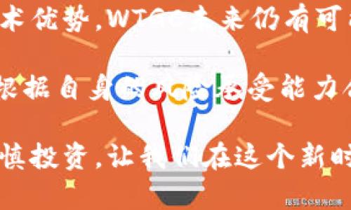   WTGC虚拟币：投资机会与市场分析 / 
 guanjianci 虚拟币, 投资机会, 市场分析 /guanjianci 

虚拟币的兴起与发展
近年来，虚拟币市场的迅猛发展吸引了全球投资者的关注。伴随着比特币、以太坊等知名币种的成功，越来越多的新兴币种相继出现。其中，WTGC虚拟币（World Trade Gold Coin）凭借其独特的市场定位和潜在的投资价值，逐渐成为用户热议的话题。

WTGC虚拟币的基本概念
WTGC是一种基于区块链技术的虚拟货币，其核心理念是将黄金的稳定性与加密货币的灵活性相结合。与其他虚拟币不同，WTGC与实物黄金挂钩，旨在为投资者提供一种可以降低市场波动风险的投资工具。这种设计理念吸引了大量对市场波动敏感的投资者，他们希望通过WTGC实现资本的保值与增值。

WTGC的技术特性
WTGC虚拟币采用先进的区块链技术，确保交易的安全和透明。每一笔交易都通过去中心化的网络进行验证，以保障用户的资金安全。此外，WTGC还采用了智能合约技术，使得交易过程更加高效、可靠。这些技术特性使得WTGC在众多虚拟币中脱颖而出。

投资WTGC的吸引力
为何越来越多的投资者选择WTGC作为投资目标？首先，WTGC与黄金的挂钩关系使得其价格相对稳定。众所周知，黄金作为一种传统的避险资产，在经济不确定性加剧时往往能保持其价值。因此，WTGC作为一种与黄金有关的虚拟货币，能够为投资者提供一种相对稳妥的投资选择。

市场前景与挑战
尽管WTGC在理论上具备较大的市场潜力，但其发展过程中也面临诸多挑战。当前，全球虚拟币市场竞争日益激烈，各类币种层出不穷，如何在众多的选择中突围，成为WTGC必须解决的问题。此外，法规的不确定性以及市场参与者的接受程度也是WTGC发展道路上的障碍。

如何参与WTGC投资
对希望投资WTGC的用户来说，了解投资方式以及相关的市场信息是至关重要的。一般而言，用户可以通过加密货币交易所进行WTGC的买入与出售。目前，多家知名交易所已经上线WTGC，为投资者提供了便捷的交易渠道。在进行投资决策时，用户应关注市场行情，以及WTGC的相关资讯，做到信息灵通。

社区支持与生态建设
WTGC的成功离不开其强大的社区支持。建立活跃的用户社区可以为WTGC提供源源不断的动力与发展资源。用户之间的互动能够促进信息的快速传播，让更多人了解并参与到WTGC的生态系统中。借助社区的力量，WTGC能够实现快速的市场推广，吸引更多的用户参与。

总结与展望
总体而言，WTGC虚拟币作为一种新兴的投资工具，有着独特的价值与市场潜力。尽管其发展面临一定的挑战，但凭借其与黄金的挂钩设计和技术优势，WTGC未来仍有可能在虚拟币市场中占据一席之地。对于投资者而言，理解WTGC的特点及市场动态是关键，只有理性投资，才能在波动的市场中获取稳定的收益。

展望未来，WTGC的发展将受到多重因素的影响，包括市场环境、技术进步以及监管政策等。在这样的背景下，投资者应保持对市场的敏锐观察，根据自身的风险承受能力合理配置资产，确保在虚拟币投资中获得理想的收益。

经过对WTGC虚拟币的深度探讨，希望能为有意参与这一新兴市场的投资者提供一些价值参考。虚拟币的世界充满了机遇和挑战，了解市场，审慎投资，让我们在这个新时代的投资浪潮中，共同探索无限的可能。