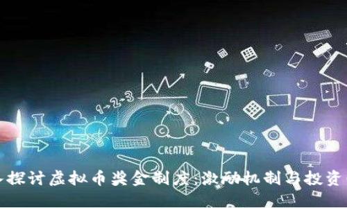 深入探讨虚拟币奖金制度：激励机制与投资回报