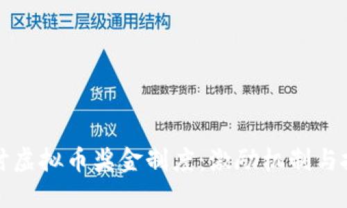 深入探讨虚拟币奖金制度：激励机制与投资回报